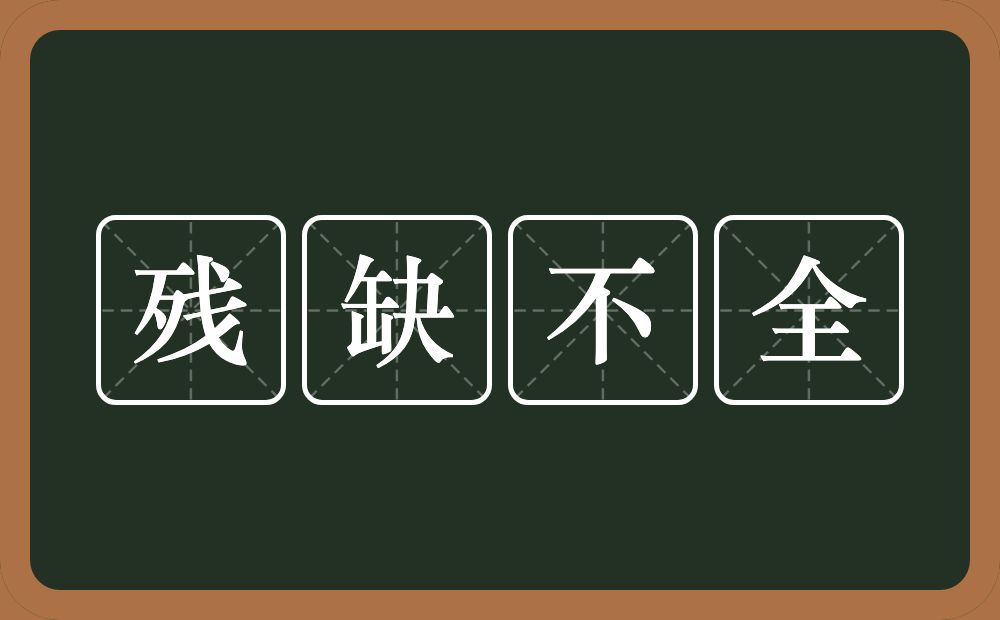 残缺不全的意思？残缺不全是什么意思？