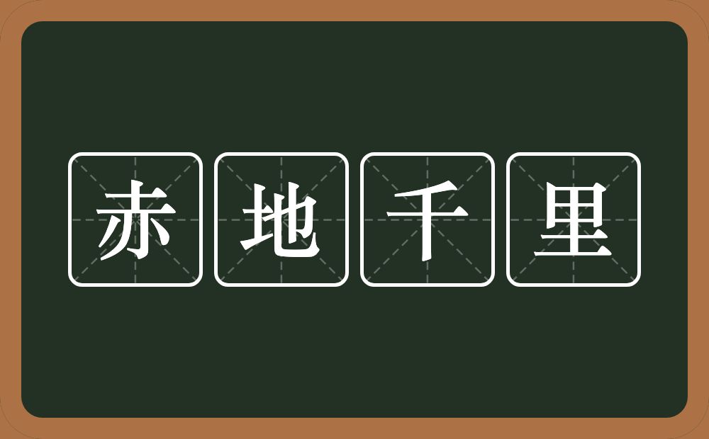 赤地千里的意思？赤地千里是什么意思？