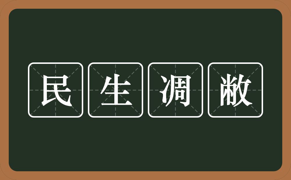 民生凋敝的意思？民生凋敝是什么意思？