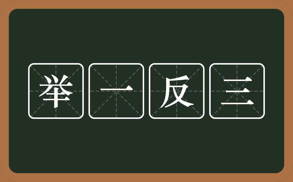 举一反三的意思？举一反三是什么意思？