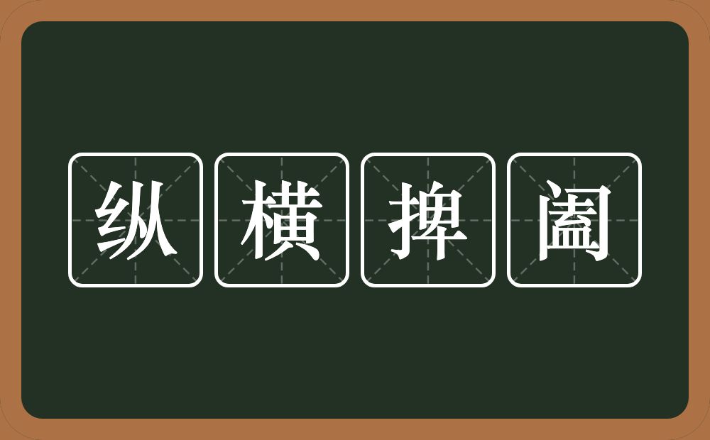 纵横捭阖的意思？纵横捭阖是什么意思？