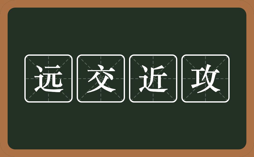 远交近攻的意思？远交近攻是什么意思？