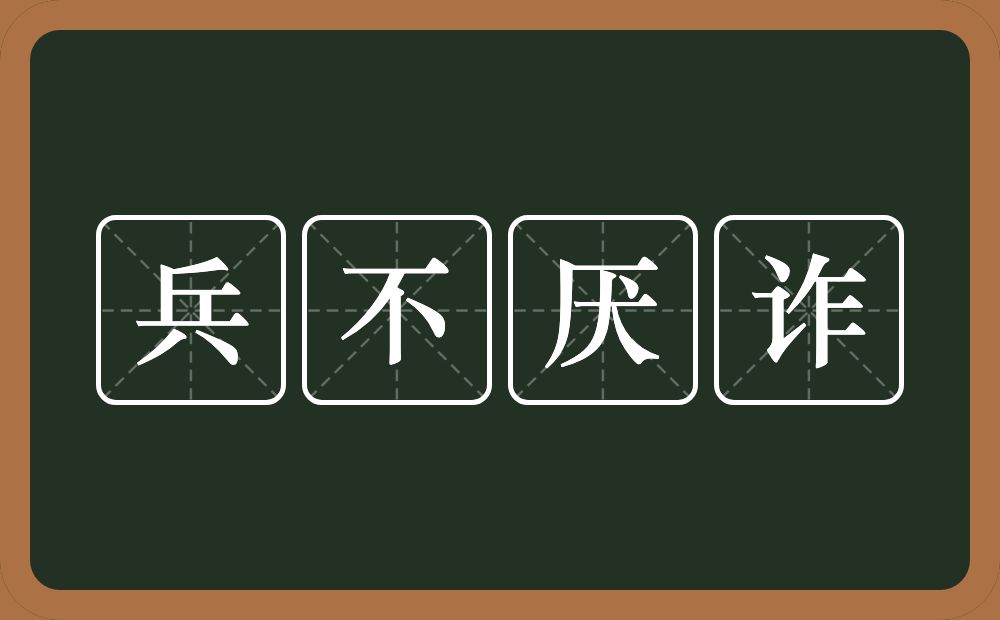 兵不厌诈的意思？兵不厌诈是什么意思？