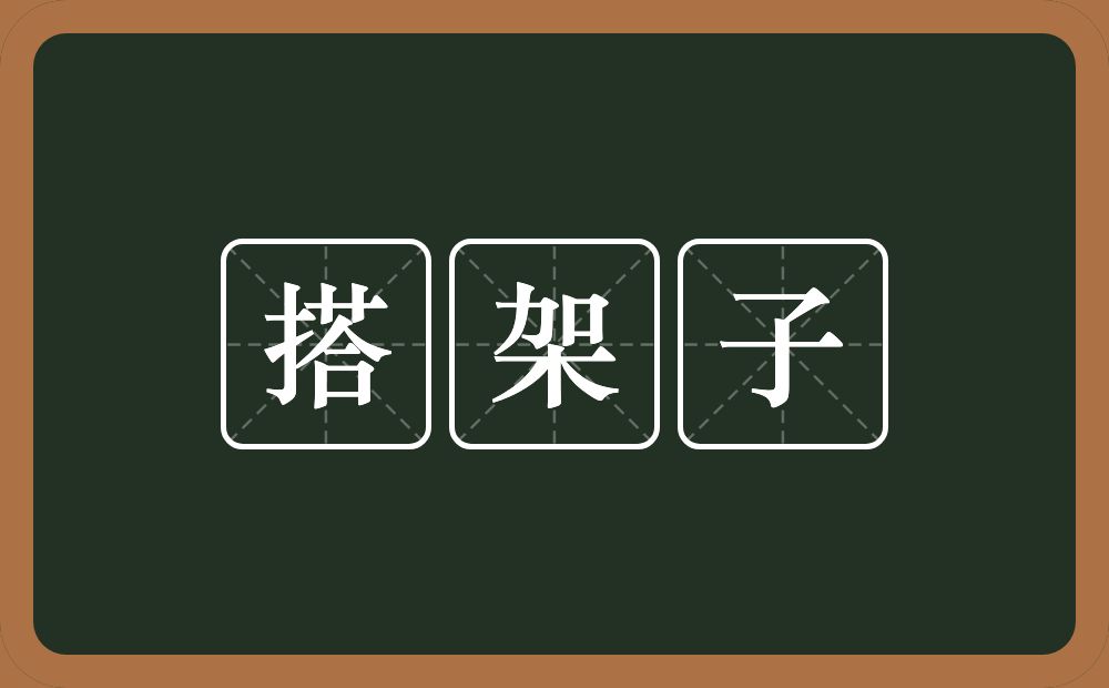 搭架子的意思？搭架子是什么意思？