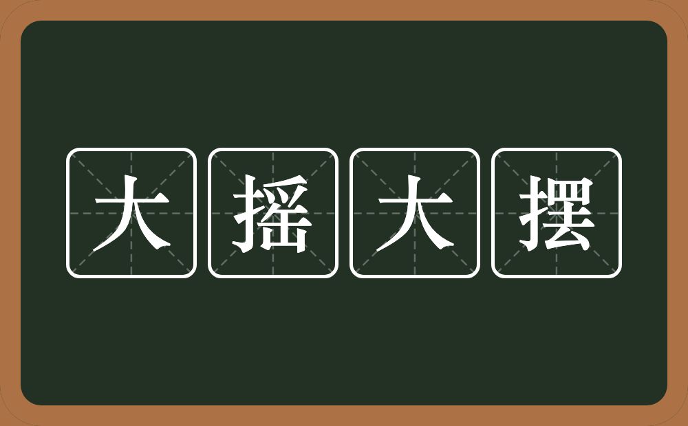 大摇大摆的意思？大摇大摆是什么意思？