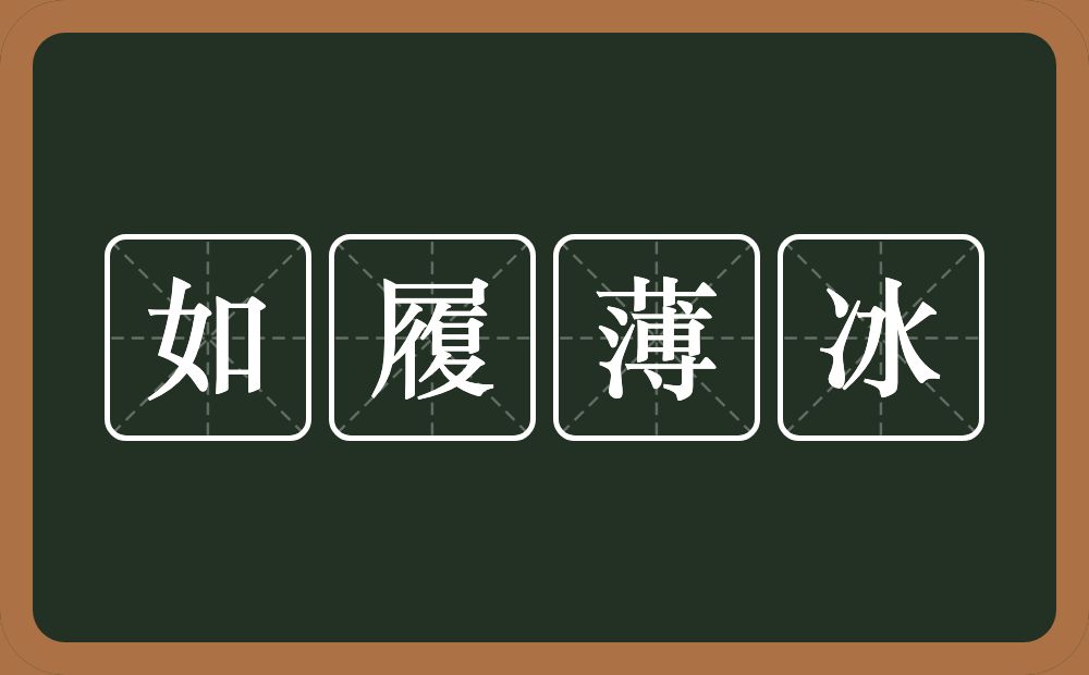 如履薄冰的意思？如履薄冰是什么意思？