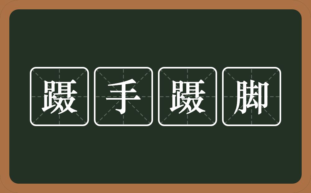 蹑手蹑脚的意思？蹑手蹑脚是什么意思？