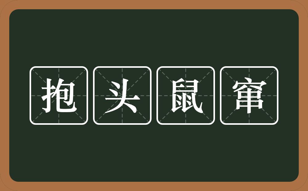 抱头鼠窜的意思？抱头鼠窜是什么意思？