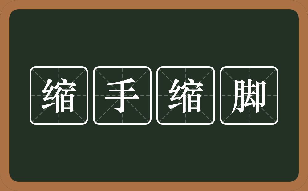 缩手缩脚的意思？缩手缩脚是什么意思？