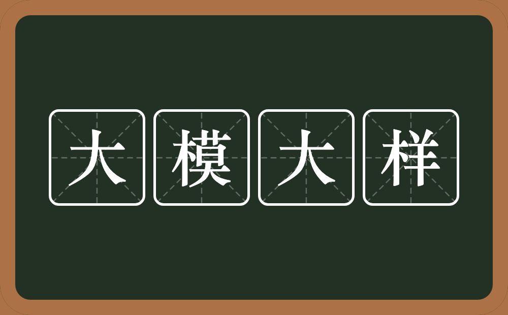 大模大样的意思？大模大样是什么意思？