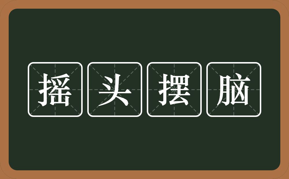 摇头摆脑的意思？摇头摆脑是什么意思？