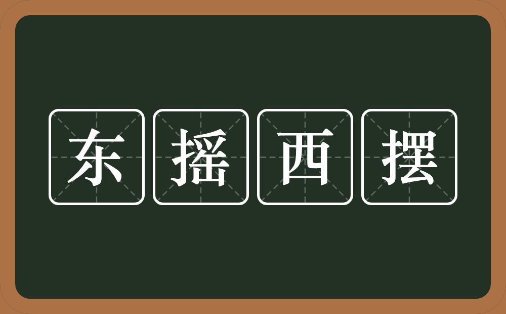 东摇西摆的意思？东摇西摆是什么意思？