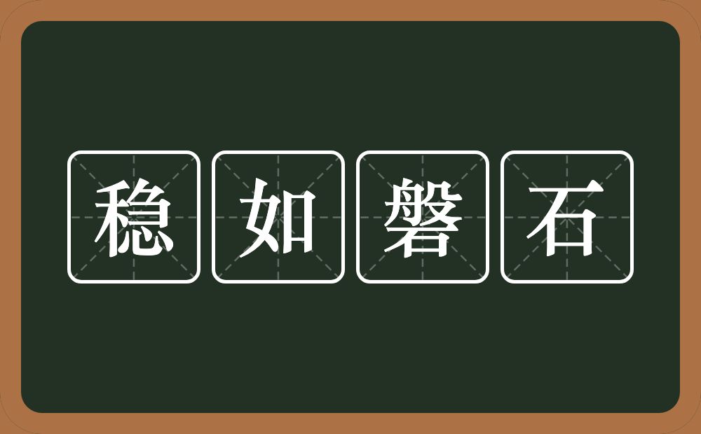 稳如磐石的意思？稳如磐石是什么意思？