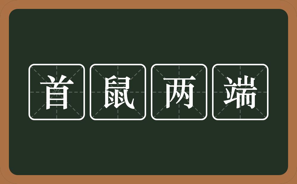 首鼠两端的意思？首鼠两端是什么意思？