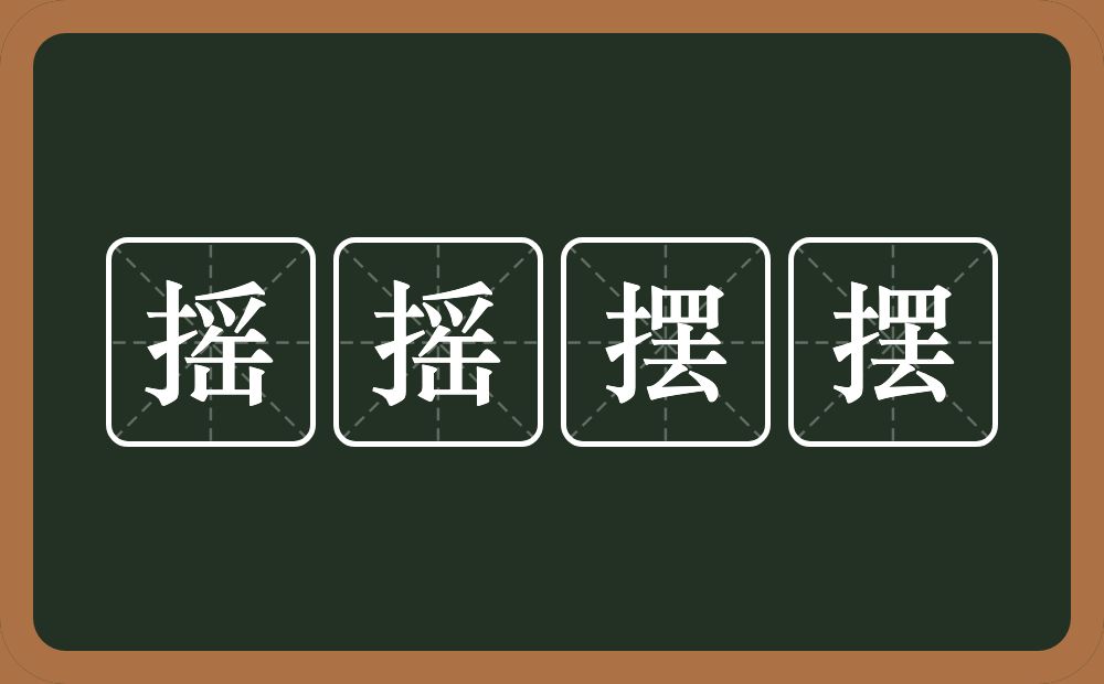 摇摇摆摆的意思？摇摇摆摆是什么意思？