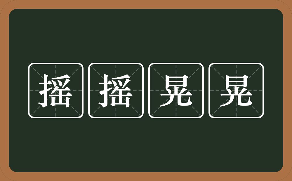 摇摇晃晃的意思？摇摇晃晃是什么意思？