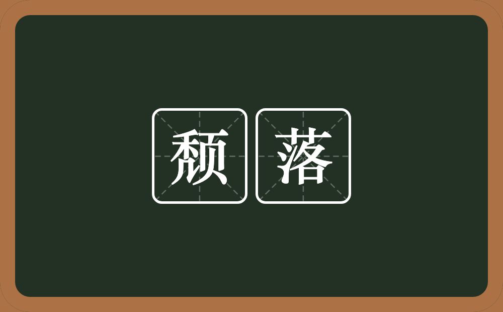 颓落的意思？颓落是什么意思？