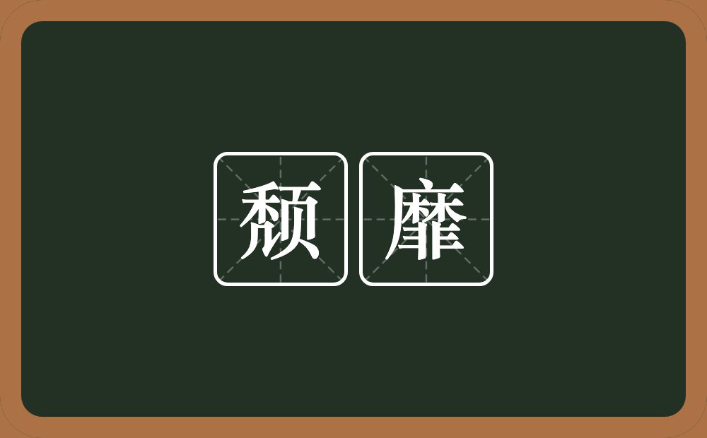 颓靡的意思？颓靡是什么意思？