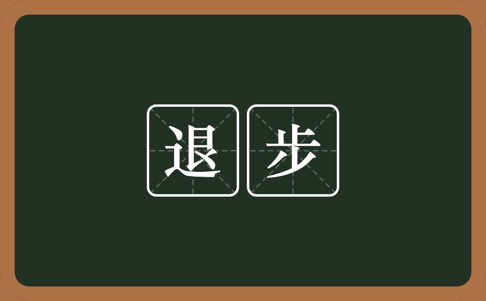 退步的意思？退步是什么意思？