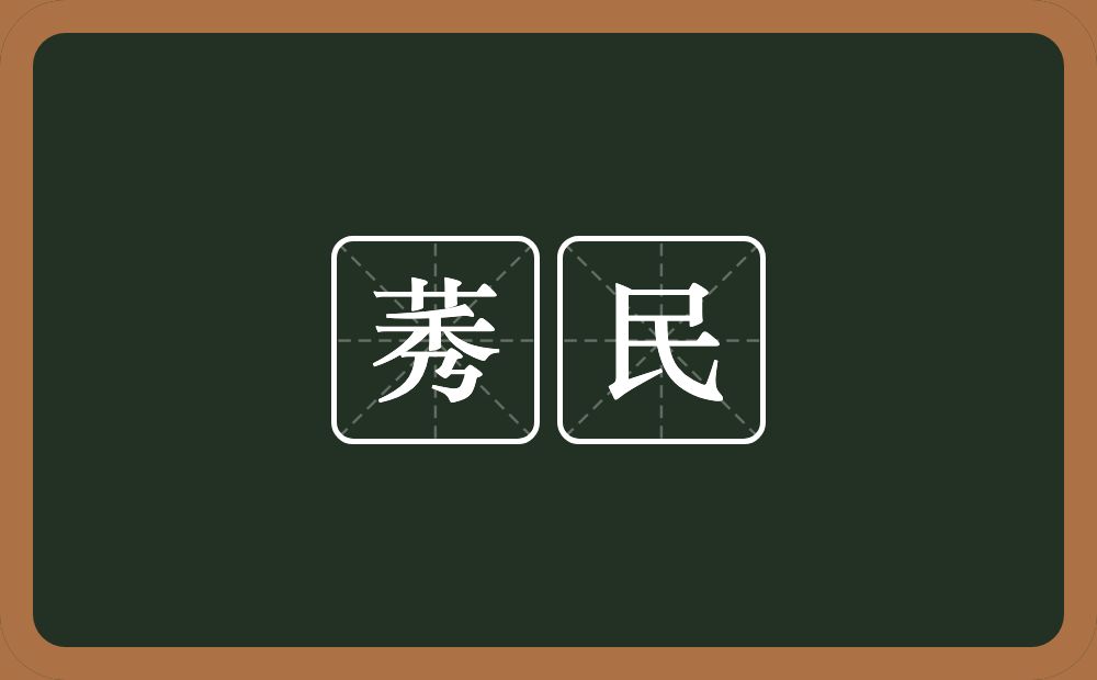 莠民的意思？莠民是什么意思？