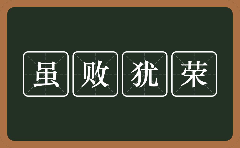 虽败犹荣的意思？虽败犹荣是什么意思？