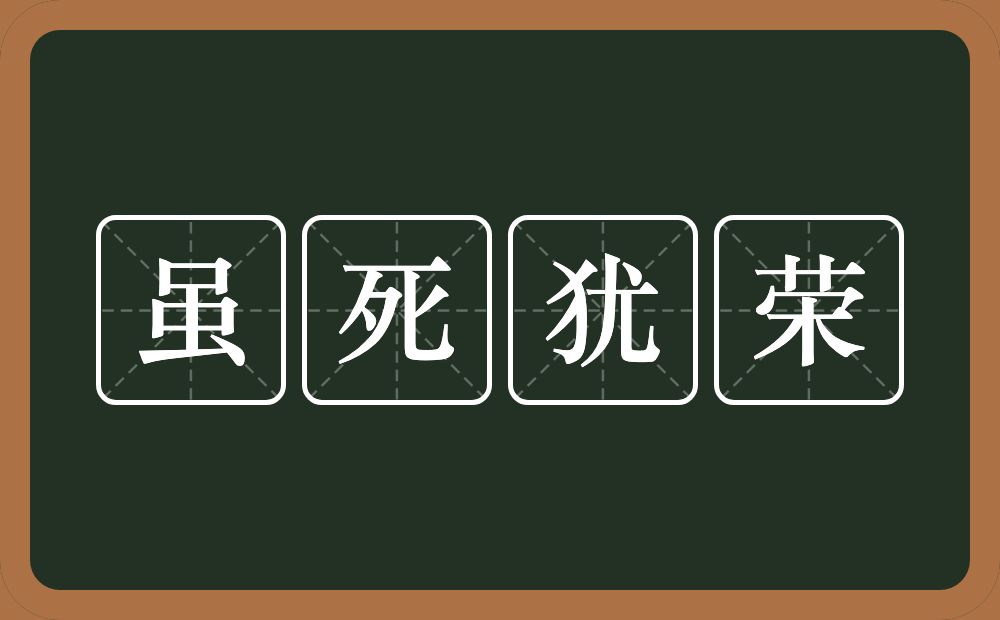 虽死犹荣的意思？虽死犹荣是什么意思？