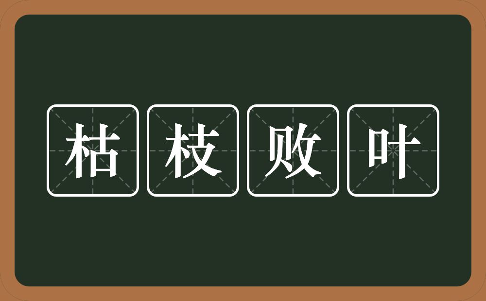 枯枝败叶的意思？枯枝败叶是什么意思？