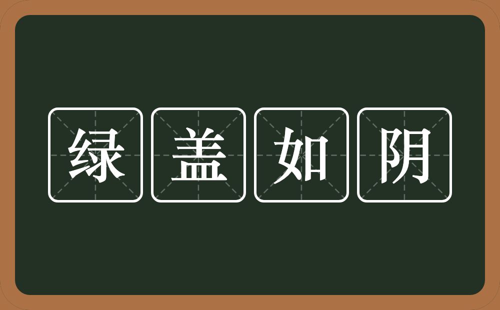 绿盖如阴的意思？绿盖如阴是什么意思？