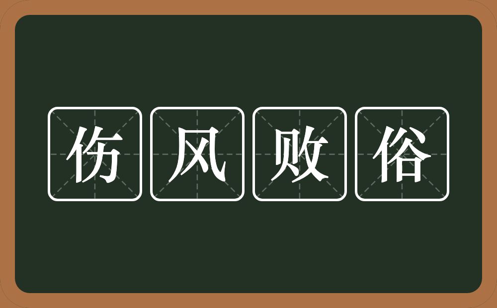 伤风败俗的意思？伤风败俗是什么意思？