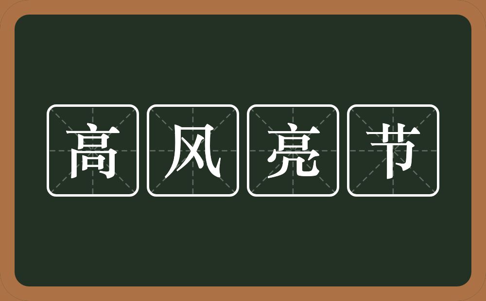 高风亮节的意思？高风亮节是什么意思？