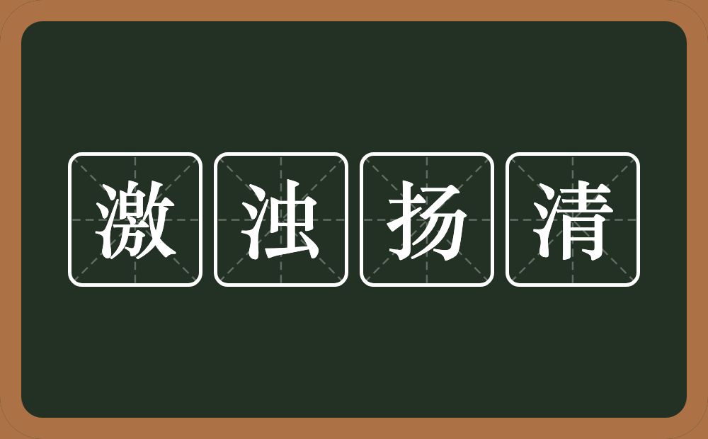 激浊扬清的意思？激浊扬清是什么意思？