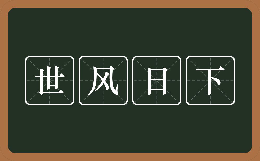 世风日下的意思？世风日下是什么意思？