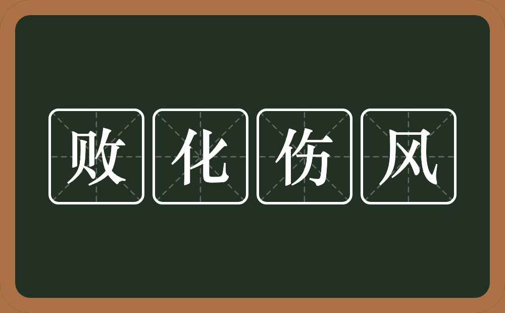 败化伤风的意思？败化伤风是什么意思？