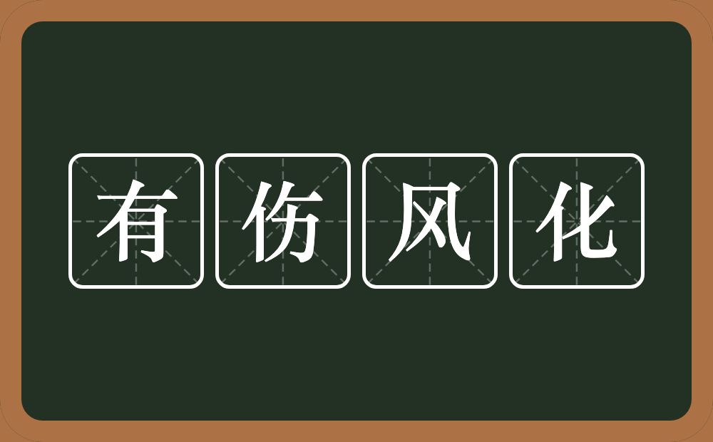 有伤风化的意思？有伤风化是什么意思？