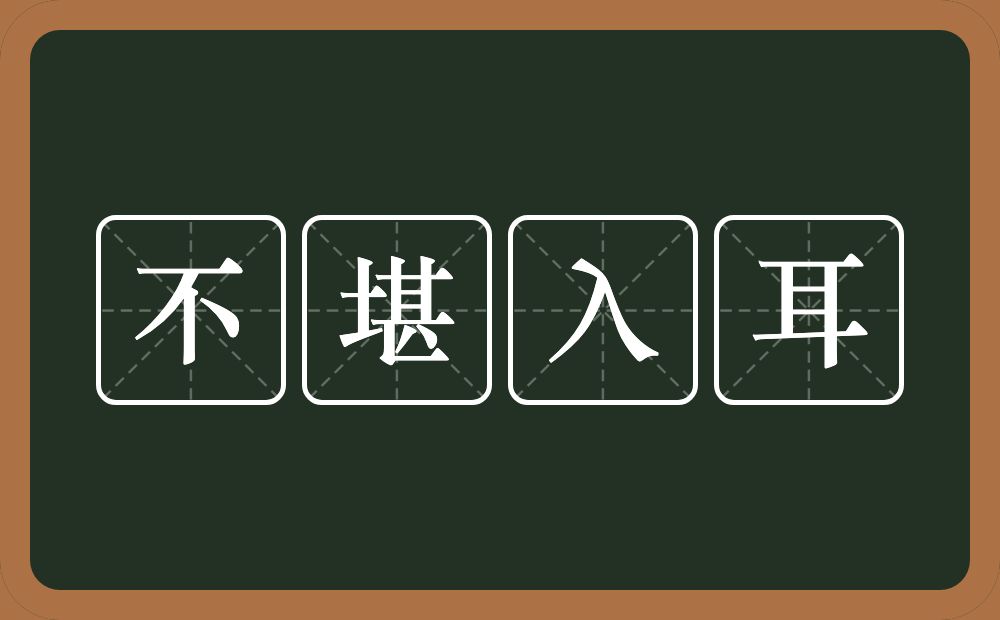 不堪入耳的意思？不堪入耳是什么意思？