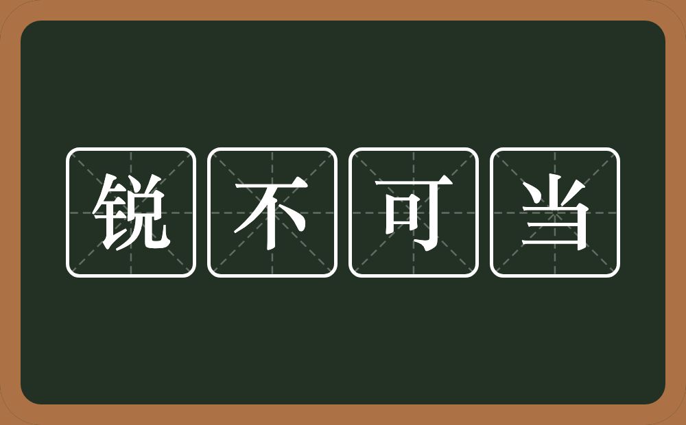 锐不可当的意思？锐不可当是什么意思？