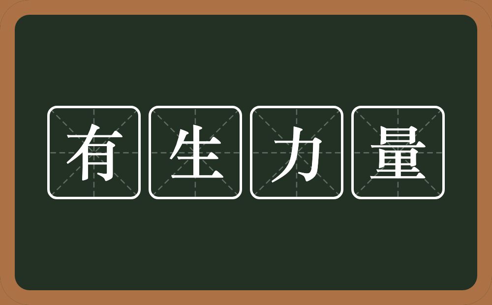 有生力量的意思？有生力量是什么意思？