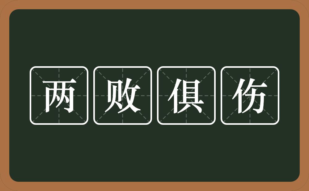 两败俱伤的意思？两败俱伤是什么意思？