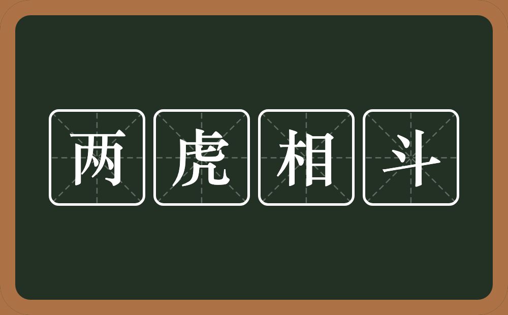 两虎相斗的意思？两虎相斗是什么意思？