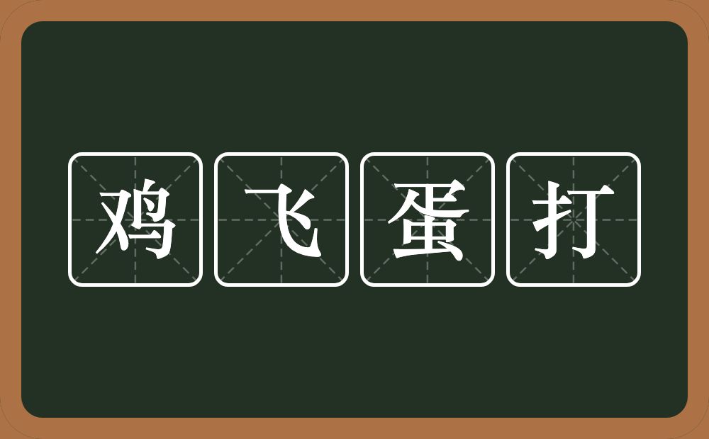 鸡飞蛋打的意思？鸡飞蛋打是什么意思？