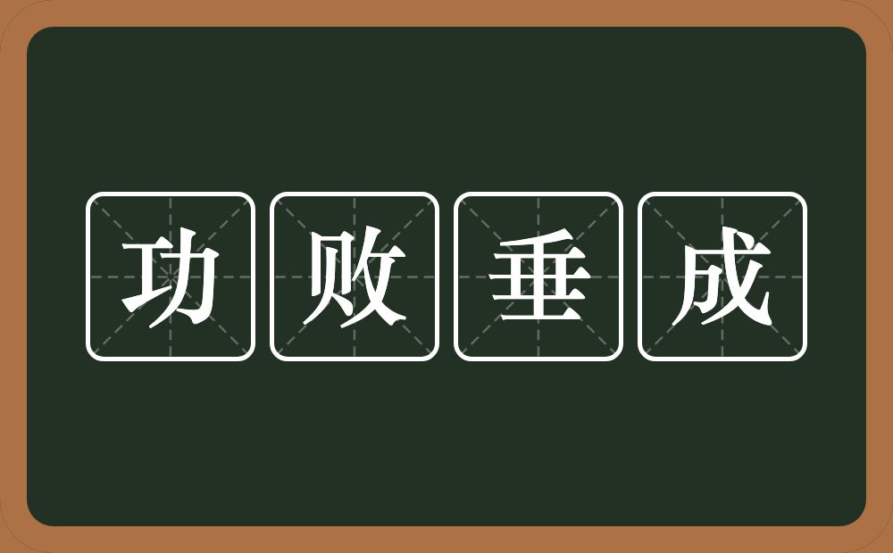 功败垂成的意思？功败垂成是什么意思？