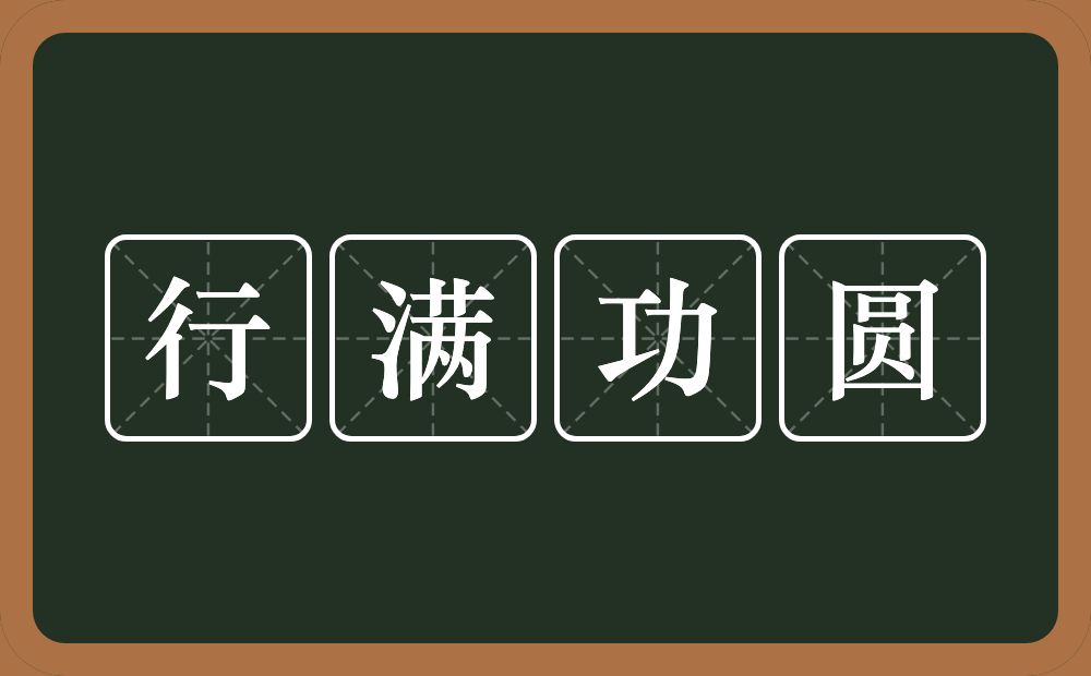 行满功圆的意思？行满功圆是什么意思？