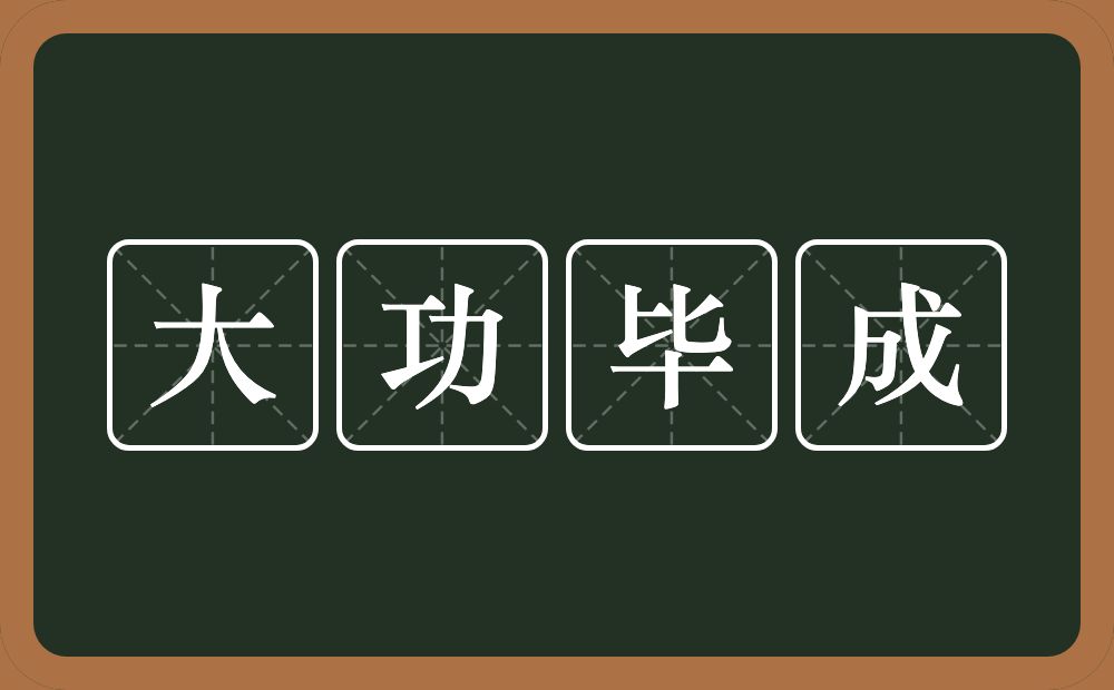 大功毕成的意思？大功毕成是什么意思？