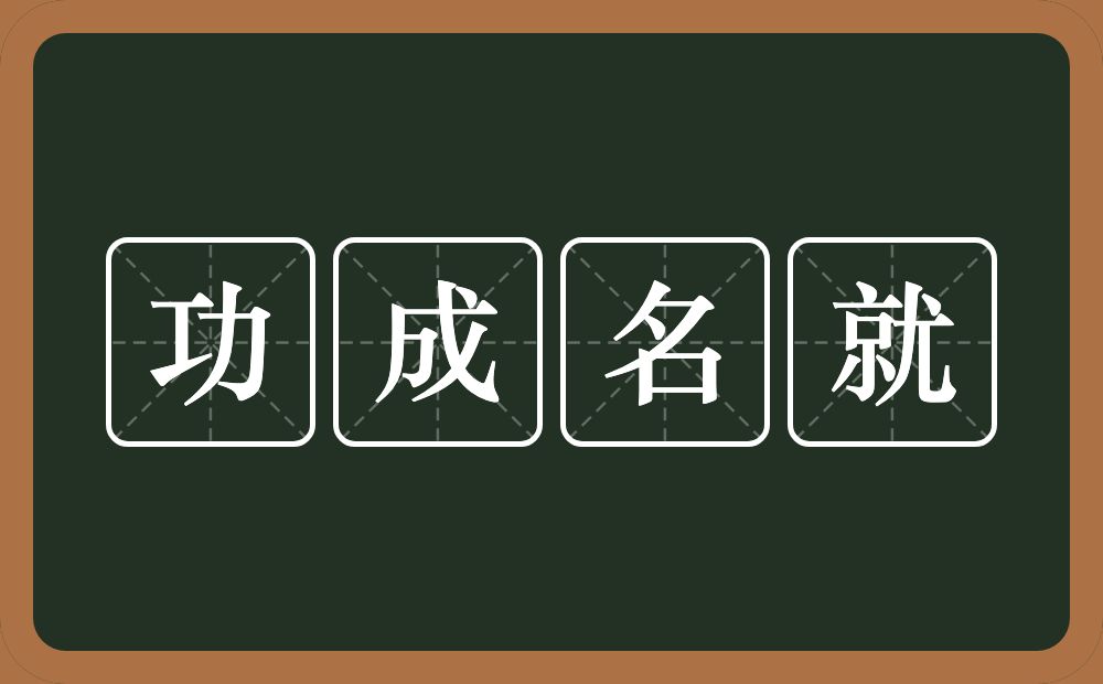 功成名就的意思？功成名就是什么意思？