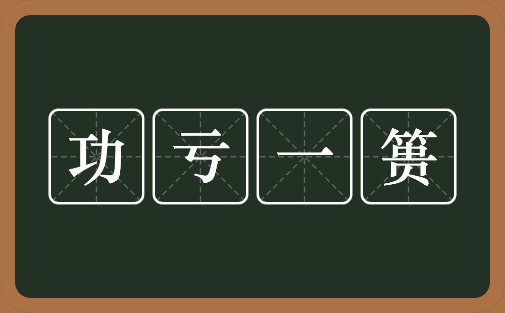 功亏一篑的意思？功亏一篑是什么意思？