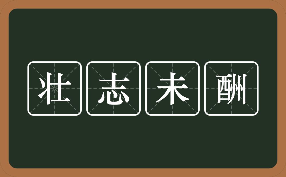 壮志未酬的意思？壮志未酬是什么意思？