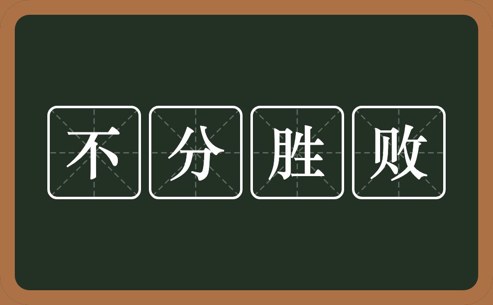 不分胜败的意思？不分胜败是什么意思？