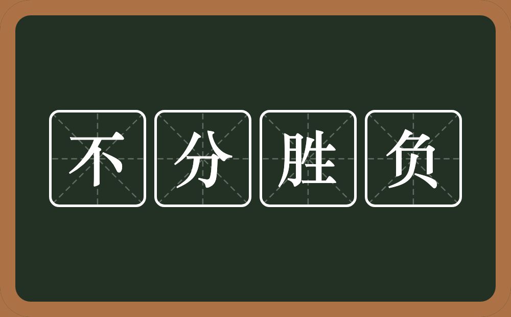 不分胜负的意思？不分胜负是什么意思？