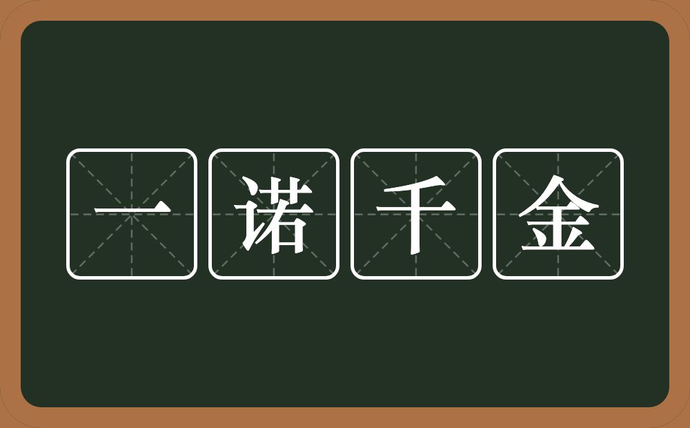 一诺千金的意思？一诺千金是什么意思？