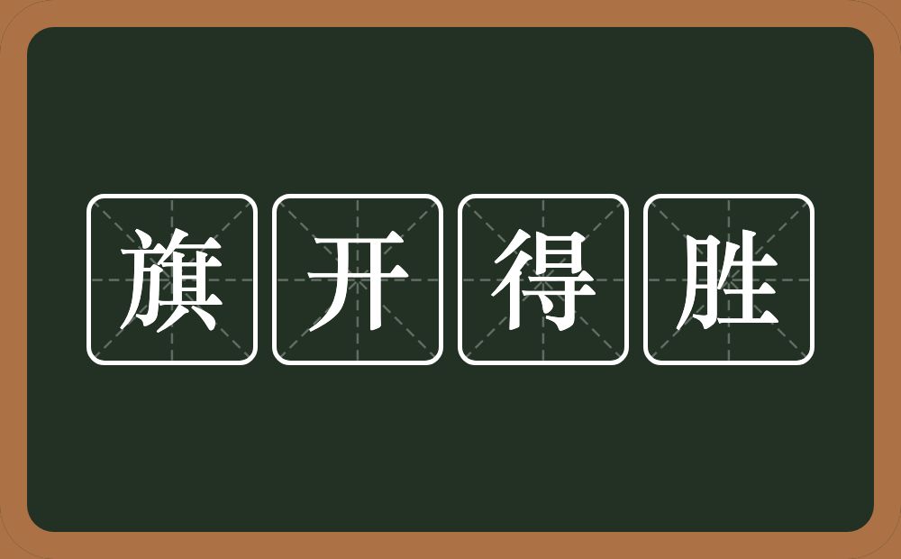 旗开得胜的意思？旗开得胜是什么意思？